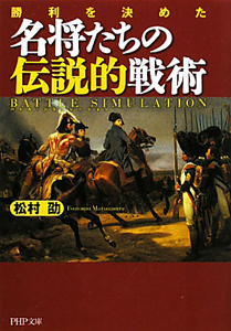 名将たちの伝説的戦術