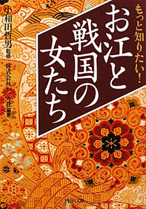 お江と戦国の女たち