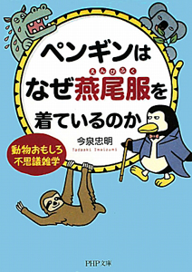 ペンギンはなぜ燕尾服を着ているのか