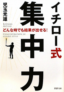 イチロー式 集中力