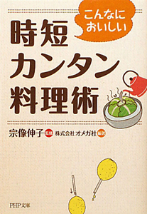 時短カンタン料理術