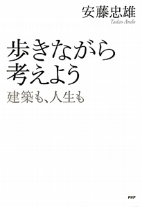 歩きながら考えよう