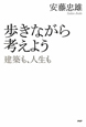 歩きながら考えよう