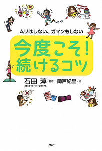 今度こそ!続けるコツ