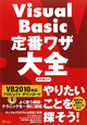 Visual　Basic　定番ワザ大全