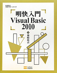 明快入門　Ｖｉｓｕａｌ　Ｂａｓｉｃ２０１０