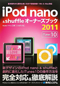 ｉＰｏｄ　ｎａｎｏ＆ｓｈｕｆｆｌｅ　オーナーズブック　２０１１