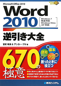 Ｗｏｒｄ２０１０　逆引き大全　６７０の極意