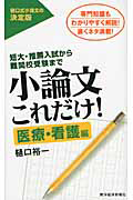 小論文これだけ！　医療・看護編