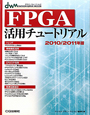 FPGA　活用チュートリアル　2010／2011