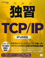 独習　TCP／IP