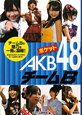 ポケットAKB48　チームB