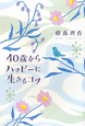 40歳からハッピーに生きるコツ