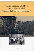 『Asian leader’s children who were called“Nanpo Tokubetsu Ryugakusei”』村上朝子