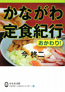 かながわ定食紀行　かながわ・ふるさとシリーズ