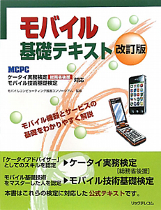 ＭＣＰＣケータイ実務検定〈総務省後援〉　モバイル技術基礎検定対応　モバイル　基礎テキスト＜改訂版＞