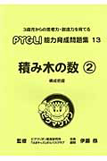 ＰＹＧＬＩ　能力育成問題集　積み木の数２