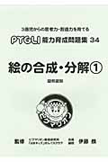 PYGLI 能力育成問題集 絵の合成・分解＜OD版＞（34）/ピグリ編集室 本