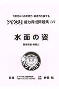 ＰＹＧＬＩ能力育成問題集　水面の姿