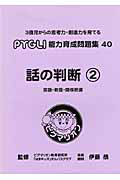 ＰＹＧＬＩ能力育成問題集　話の判断２