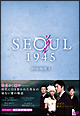 ソウル1945　DVD－BOX3