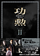 功勲　Immortal　Feats　DVD－BOX2