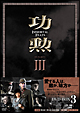 功勲　Immortal　Feats　DVD－BOX3