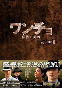 ワンチョ－伝説の英雄－DVD－BOX2