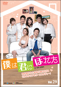 僕は君にほれた Vol.29