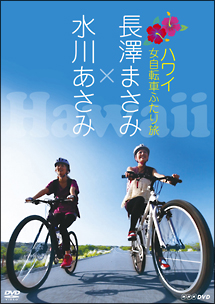 長澤まさみ×水川あさみ　ハワイ　女自転車ふたり旅