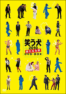 笑う犬2010〜新たなる旅〜　DVD－BOX