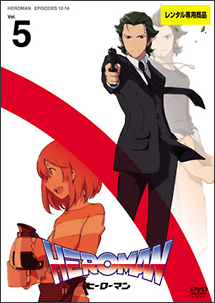 HEROMAN Vol.5 - レンタルDVD｜TSUTAYA レンタル・販売 商品在庫検索