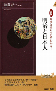 図説・地図とあらすじでわかる！明治と日本人