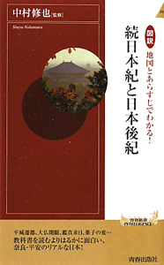 図説・地図とあらすじでわかる！続日本紀と日本後紀
