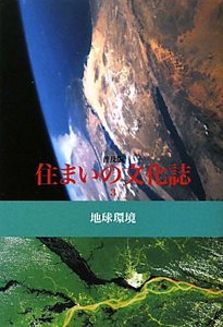 住まいの文化誌＜普及版＞　地球環境