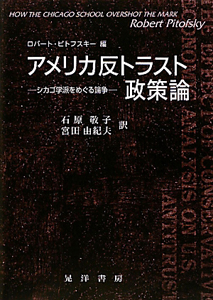 アメリカ反トラスト政策論