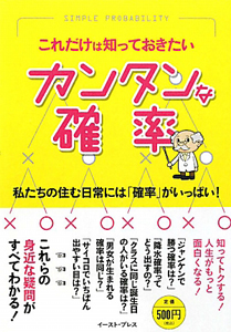 カンタンな確率　これだけは知っておきたい