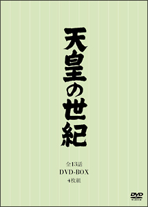 天皇の世紀　DVD－BOX