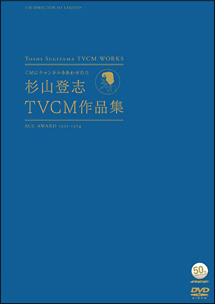 ～ＡＣＣ　５０周年企画ＤＶＤシリーズ～　ＣＭにチャンネルをあわせた日　杉山登志ＴＶＣＭ作品集