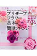 プリザーブドフラワー　「基本＆簡単アレンジ」　Luxe　DVD付
