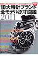 10大時計ブランド　全モデル原寸図鑑　2011