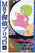 パタリロ!（5）/魔夜峰央 - レンタルコミック｜TSUTAYA レンタル・販売