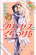 プリンセスにくちづけを デパートの女神