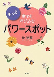 パワースポット もっと幸せを呼び込む