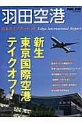 羽田空港　日本のエアポート１