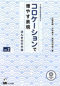 コロケーションで増やす表現　ほんきの日本語　ＣＤ－ＲＯＭ付