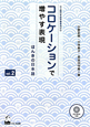 コロケーションで増やす表現　ほんきの日本語　CD－ROM付(2)