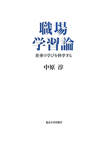 職場学習論/中原淳 - 販売書籍|TSUTAYA レンタル・販売 商品在庫検索 職場学習論/中原淳 - 販売書籍|TSUTAYA レンタル・販売 商品在庫検索