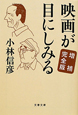 映画が目にしみる＜増補完全版＞