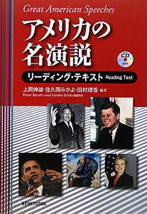 アメリカの名演説　リーディング・テキスト